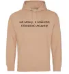 Женская толстовка (худи) Зайнята створюю людину Песочный фото