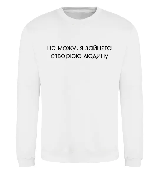 Світшот Зайнята створюю людину Білий фото