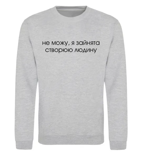 Світшот Зайнята створюю людину Сірий меланж фото