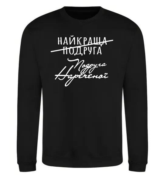 Свитшот Подруга нареченої Черный фото