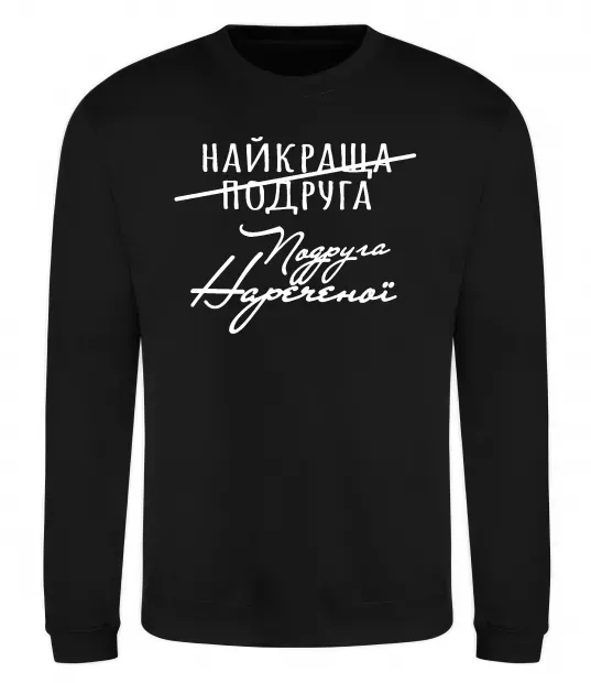 Свитшот Подруга нареченої Черный фото