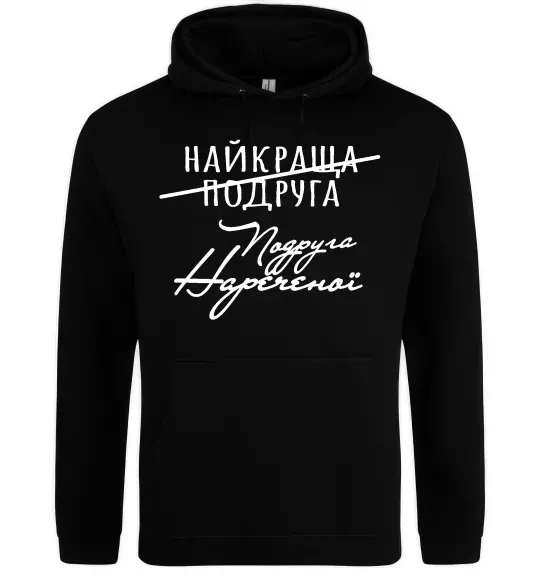 Женская толстовка (худи) Подруга нареченої Черный фото