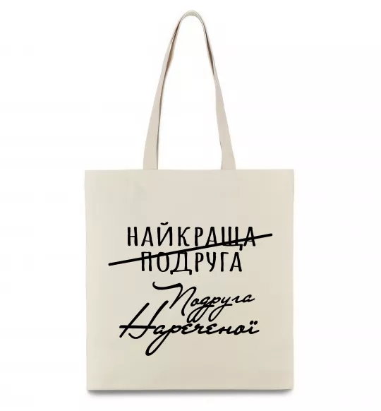 Эко-сумка Подруга нареченої Бежевый фото
