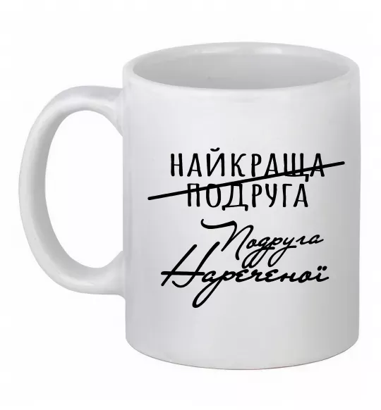 Чашка керамическая Подруга нареченої Белый фото