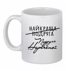 Чашка керамічна Bestie of the bride Білий фото