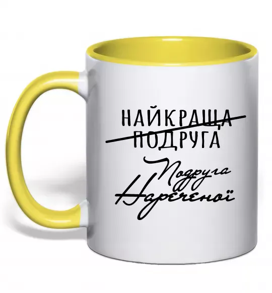 Чашка с цветной ручкой Подруга нареченої Солнечно желтый фото