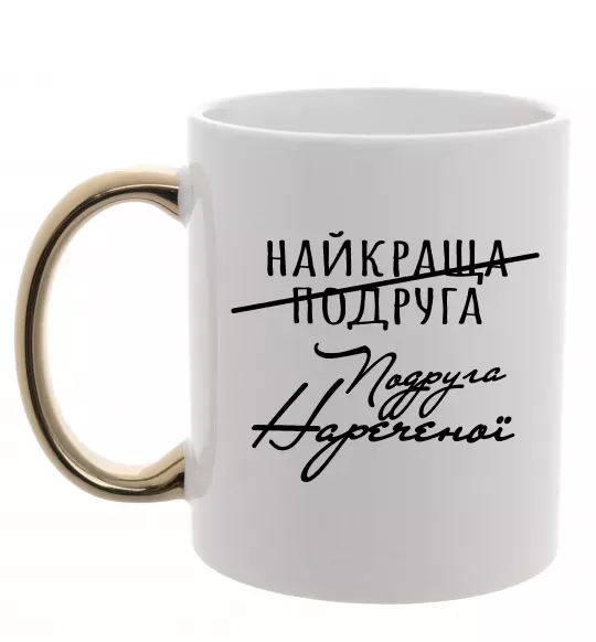 Чашка с цветной ручкой Подруга нареченої Золото фото