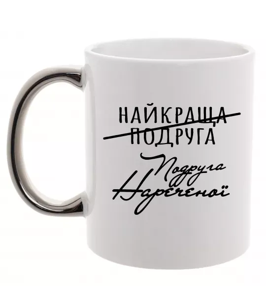 Чашка с цветной ручкой Подруга нареченої Серебро фото