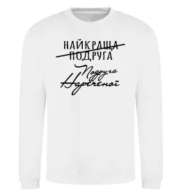 Свитшот Подруга нареченої Белый фото