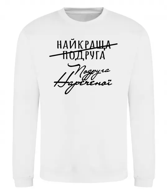 Свитшот Подруга нареченої Белый фото