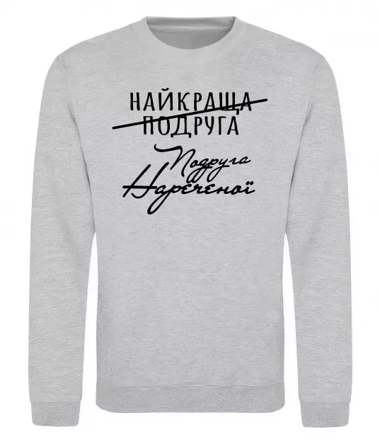 Свитшот Подруга нареченої Серый меланж фото