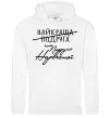 Женская толстовка (худи) Подруга нареченої Белый фото