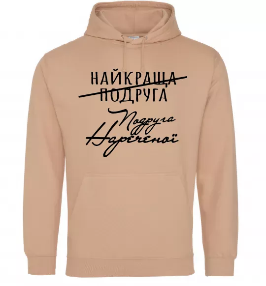Женская толстовка (худи) Подруга нареченої Песочный фото