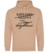 Женская толстовка (худи) Подруга нареченої Песочный фото