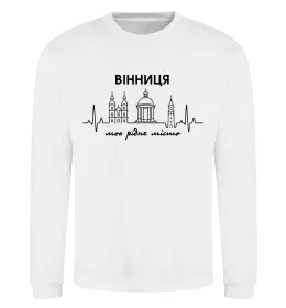 Світшот Вінниця моє рідне місто Білий фото