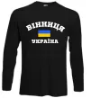 Лонгслив Вінниця Україна Черный фото