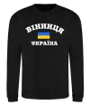 Свитшот Вінниця Україна Черный фото