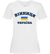 Женская футболка Вінниця Україна Белый фото