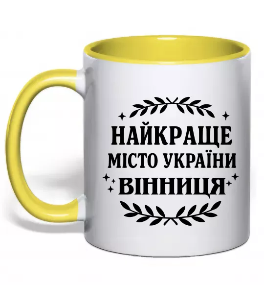 Чашка с цветной ручкой Найкраще місто України Солнечно желтый фото