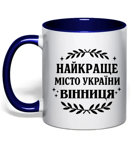 Чашка с цветной ручкой Найкраще місто України Глубокий темно-синий фото