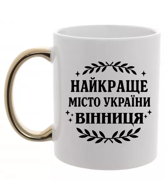 Чашка с цветной ручкой Найкраще місто України Золото фото