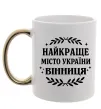 Чашка с цветной ручкой Найкраще місто України Золото Чашка с цветной ручкой Найкраще місто України Золото фото