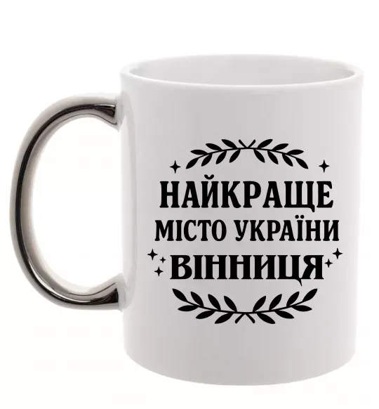 Чашка с цветной ручкой Найкраще місто України Серебро фото