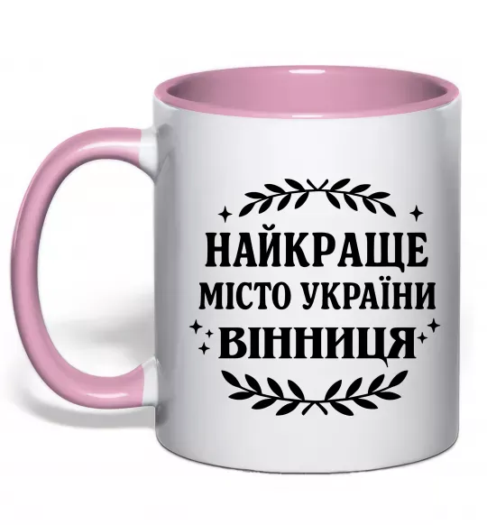 Чашка с цветной ручкой Найкраще місто України Нежно розовый фото