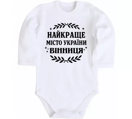 Детский боди Найкраще місто України Белый фото