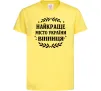 Детская футболка Найкраще місто України Лимонный фото
