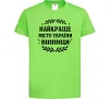 Детская футболка Найкраще місто України Лаймовый фото