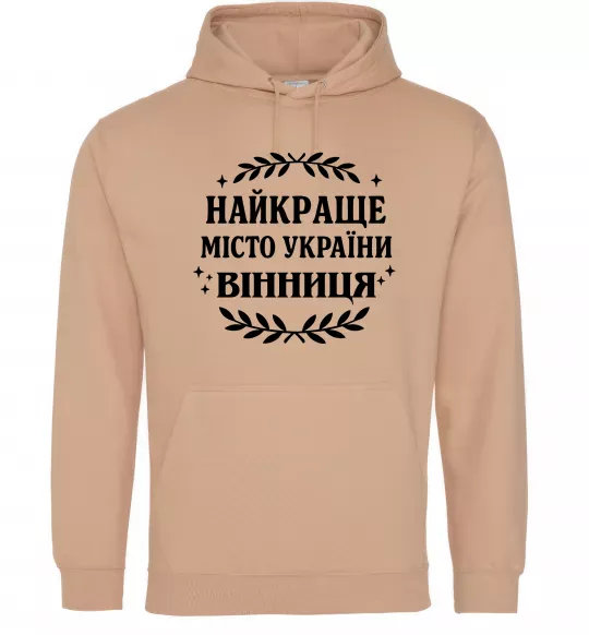 Женская толстовка (худи) Найкраще місто України Песочный фото