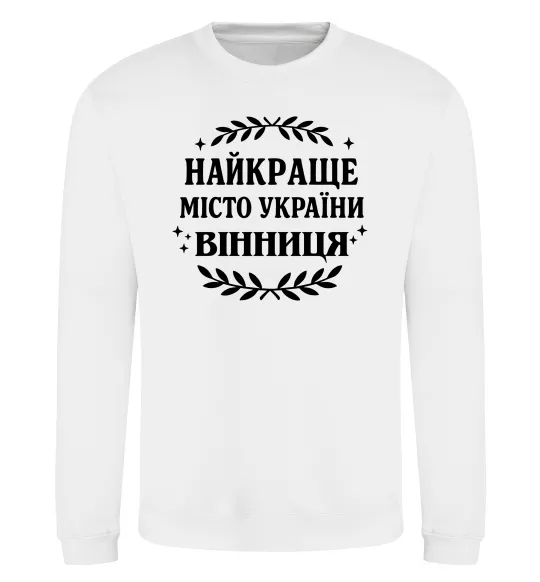Свитшот Найкраще місто України Белый фото