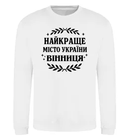 Свитшот Найкраще місто України Белый фото