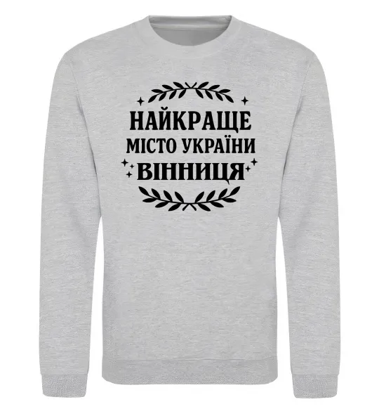 Свитшот Найкраще місто України Серый меланж фото