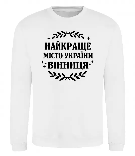 Світшот Найкраще місто України Білий фото