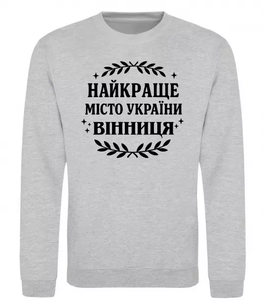Світшот Найкраще місто України Сірий меланж фото