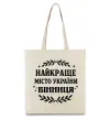 Эко-сумка Найкраще місто України Бежевый Эко-сумка Найкраще місто України Бежевый фото