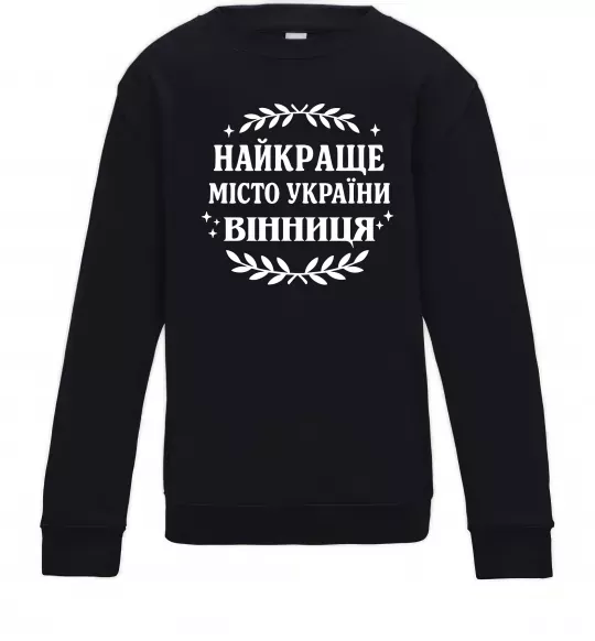Детский Свитшот Найкраще місто України Черный фото