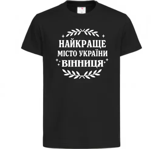 Детская футболка Найкраще місто України Черный фото