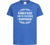Детская футболка Найкраще місто України Ярко-синий фото