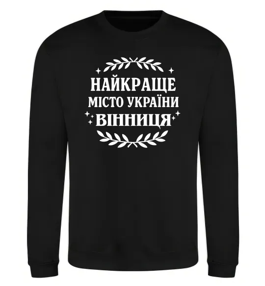Свитшот Найкраще місто України Черный фото