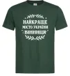 Мужская футболка Найкраще місто України Темно-зеленый фото