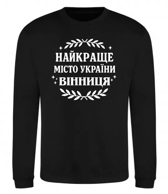 Світшот Найкраще місто України Чорний фото