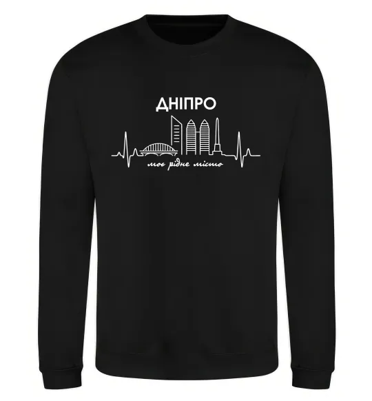 Свитшот Дніпро моє рідне місто Черный фото