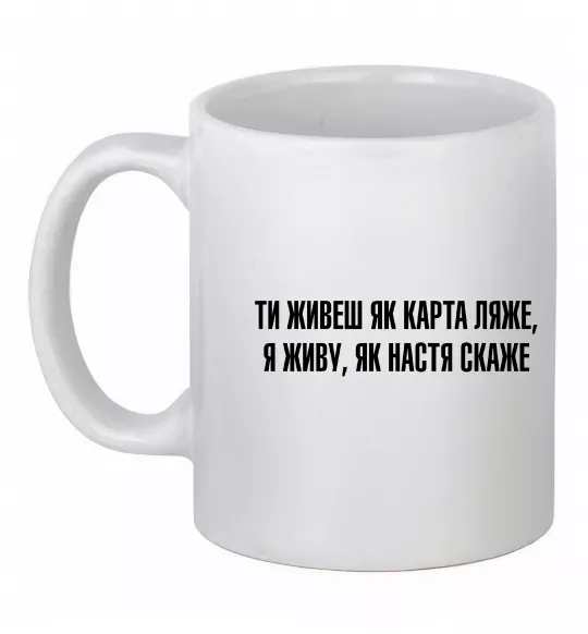 Чашка керамічна Ти живеш як карта ляже, колір - білий Білий фото