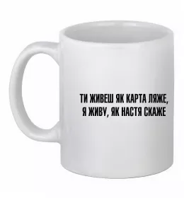 Чашка керамічна Ти живеш як карта ляже, колір - білий Білий фото