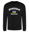 Свитшот Донецьк Україна Черный фото