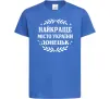 Детская футболка Донецьк найкраще місто Ярко-синий фото