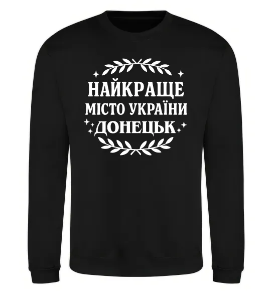 Свитшот Донецьк найкраще місто Черный фото